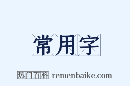 常用字是什么意思的图片